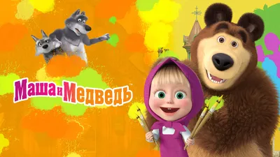 Маша и Медведь в кино: скажите «Ой!» в прокате с 1 июня — Новости премьер  по всему миру