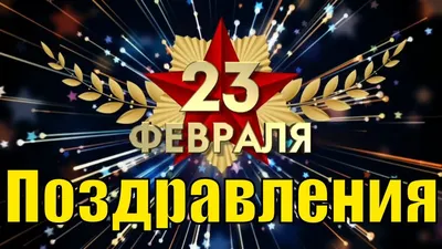 Открытки с 23 февраля коллегам - скачайте бесплатно на Davno.ru