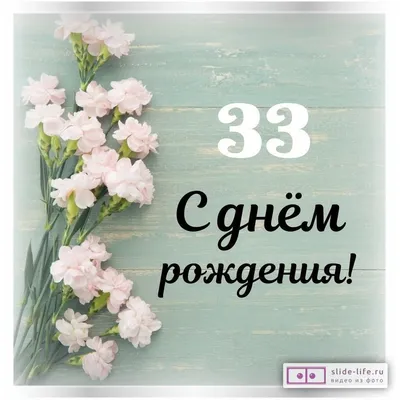 С днём рождения на 33 года - анимационные GIF открытки - Скачайте бесплатно  на Davno.ru
