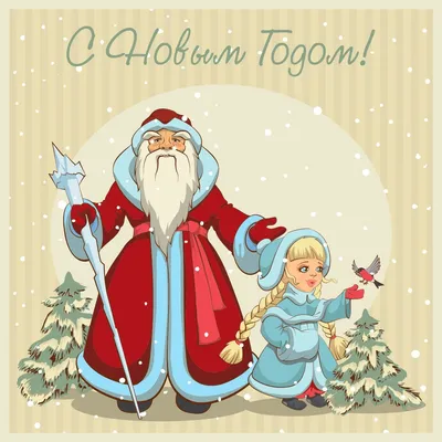 Картинка смешного Деда Мороза и Снегурочки в формате JPG для скачивания в  PNG или WebP | Дед мороз и снегурочка прикольные Фото №865692 скачать