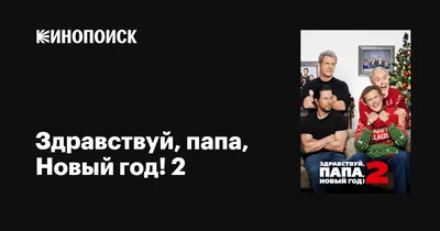 Здравствуй, папа, Новый год! 2, 2017 — описание, интересные факты —  Кинопоиск