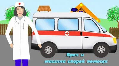 Врач и машина скорой помощи. Развивающие мультики для детей - YouTube