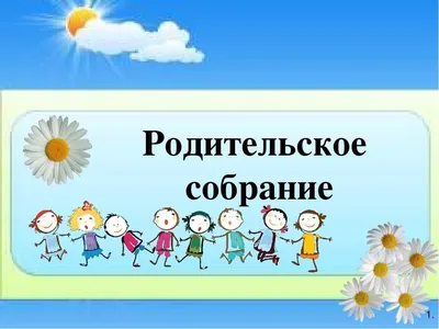 Родительское собрание: вход бесплатный, выход платный