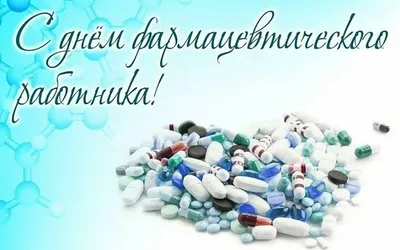 С Днём Медика Фармацевту: поздравления, открытки, стихи • Картинки,  голосовые, именные поздравления, от Путина