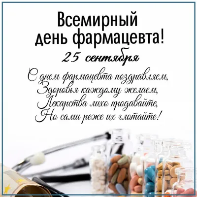 Красивые картинки с Днем фармацевтического работника Украины 2023 (33 фото)  🔥 Прикольные картинки и юмор