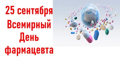 Открытки на Всемирный день фармацевта
