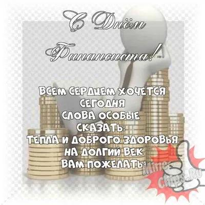 Весёлая и прикольная картинка в день финансиста - С любовью, Mine-Chips.ru