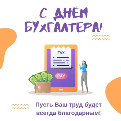 С Днем бухгалтера Украины 2021: прикольные поздравления, картинки и видео |  OBOZ.UA