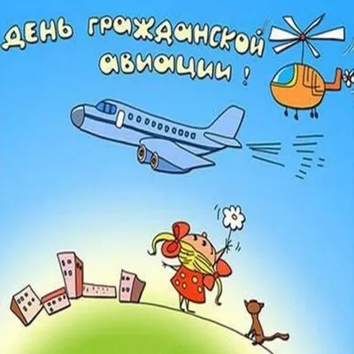 Открытки с Днем работников гражданской авиации Беларуси