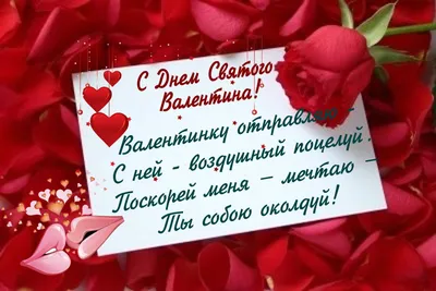 С днем святого Валентина - поздравления, открытки, картинки, смс, гиф с 14  февраля