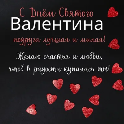 Поздравления с Днем святого Валентина (14 февраля) девушке, жене в стихах.  Как поздравить любимую с 14 февраля