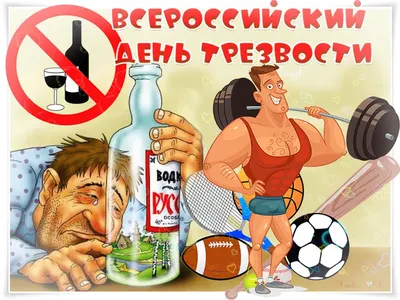 Прикольные открытки со всероссийским днем трезвости скачать бесплатно