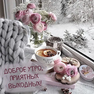 ❄️⛄😍 Картинки с добрым зимним утром - скачать (359 шт.)