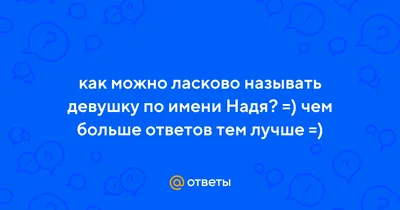 Открытки \"Надежда, Надя, с Днем Рождения!\" (99 шт.)