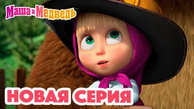 Все маша и медведь маша и медведь раскраски из мультфильма...