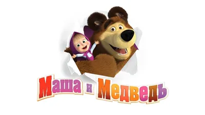 Маша и медведь / смешные картинки и другие приколы: комиксы, гиф анимация,  видео, лучший интеллектуальный юмор.