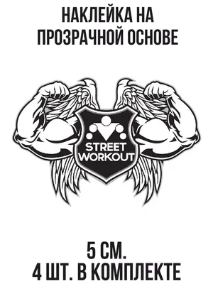 NEW Наклейки за Копейки Наклейка на авто Стрит воркаут надпись логотип  спортсмен накаченные руки