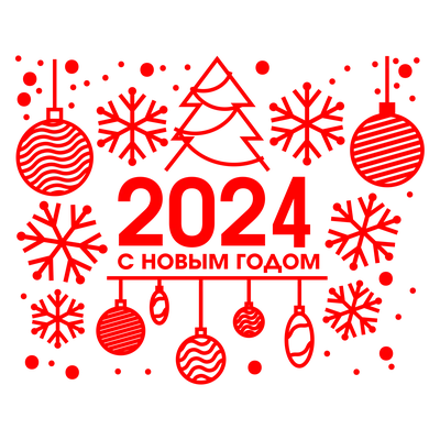 Наклейка С новым годом 2024 на Стену – Купить | Виниловые стикеры из  каталога интернет магазина allstick.ru