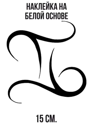 Наклейка на авто Близнецы знак зодиака символ гемини - купить по выгодным  ценам в интернет-магазине OZON (714473230)
