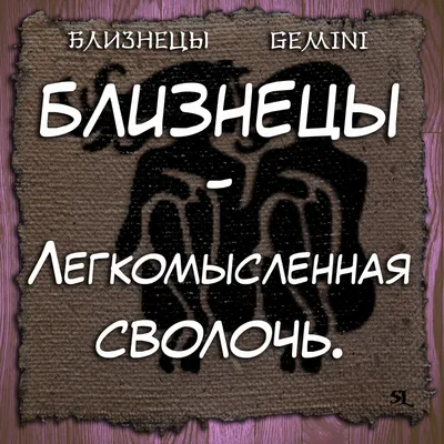 Знак зодиака близнецы. Кто они? Интересные факты. | Познание и знание | Дзен