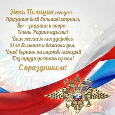 Шикарное поздравление с Днём Полиции, своими словами • Аудио от Путина,  голосовые, музыкальные