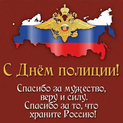 С Днём российской полиции!