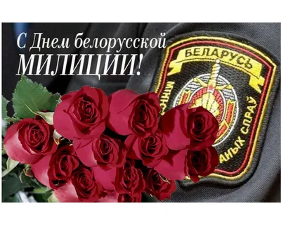 10 ноября День полиции ♦️ Красивое поздравление с днем полиции России |  Полиция, Лучшие песни, Поздравительные открытки