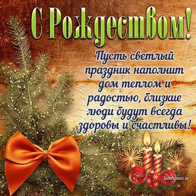 Красивые поздравления с Рождеством в открытках и картинках - Телеграф