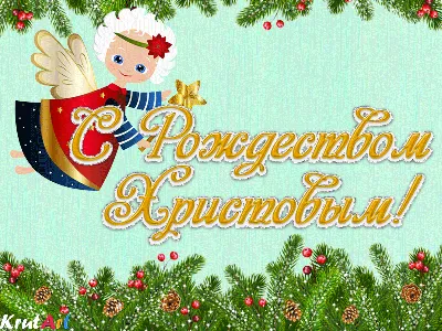 Поздравления с Рождеством 2023 - стихи, картинки, проза, смс — online.ua
