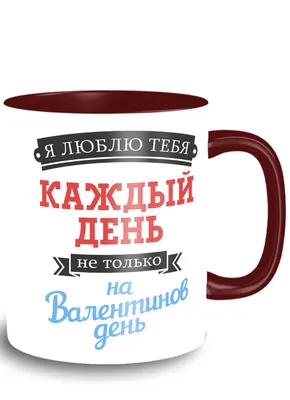 Кружка темно-красная надписи приколы 14 февраля день святого валентина  люблю тебя каждый день - 9502 | AliExpress