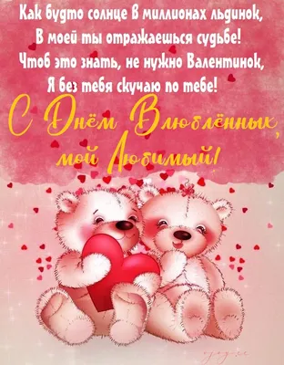 С Днём Святого Валентина открытки, поздравления на cards.tochka.net