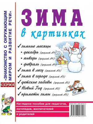 Зима в картинках. Наглядное пособие для педагогов, логопедов, воспитателей  и родителей, , ГНОМ и Д купить книгу 978-5-907129-22-1 – Лавка Бабуин,  Киев, Украина