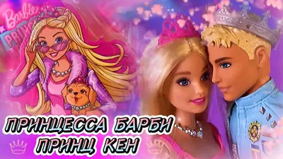 Смотреть Барби: Супер Принцесса / Barbie in Princess Power (2015) онлайн  бесплатно на filmix