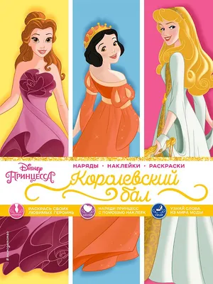 Купить: «Принцессы Disney» книга-панорама на английском. Мэттью Райнхарт