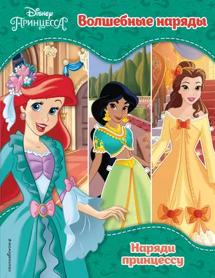 В чём уникальность каждой принцессы Disney | Hamato Al - мой личный блог |  Дзен
