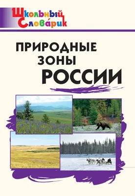 Природные зоны России. Растения и животный мир России по природным зонам.  Карта по природоведению - природные зоны