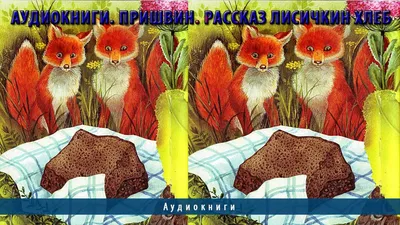 Пришвин М.М. \"Лисичкин хлеб и другие рассказы\" — купить в интернет-магазине  по низкой цене на Яндекс Маркете