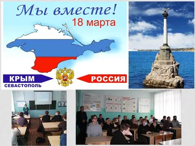 День воссоединения Крыма с Россией — КТУИС