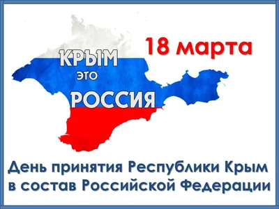 В России отметили трехлетие присоединения Крыма — РБК