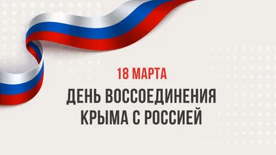 ВЦИОМ: 86% россиян одобряют решение о присоединении Крыма к РФ в 2014 году
