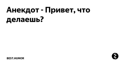 Привет, что делаешь? | ВКонтакте