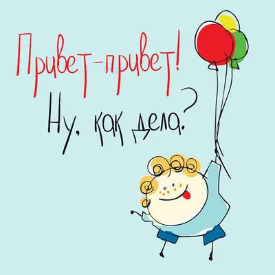 Идеи на тему «Привет» (22) | открытки, картинки, смешные открытки