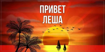 Лёша! Привет! Красивая открытка для Лёши! Открытка! Веселая собачка с  открытым ртом!