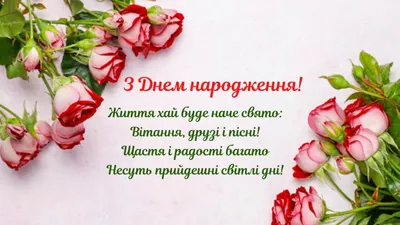 З днем народження жінці: привітання своїми словами та у віршах, картинки  українською мовою — Укрaїнa