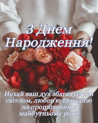 З Днем Народження ♡ | Birthday flowers bouquet, Birthday flowers, Happy  anniversary