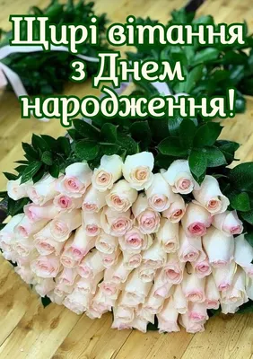 Дуже красиве привітання з ДНЕМ НАРОДЖЕННЯ українською для жінки! Квіти та  патріотичні картинки. - YouTube