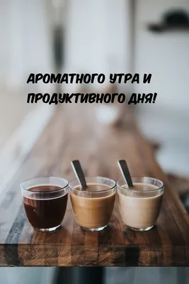 Картинки с надписями. Ароматного утра и продуктивного дня!.