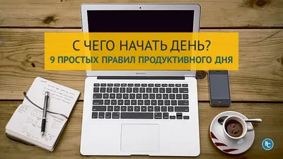 С Чего Начать День? 9 Простых Правил Продуктивного Дня |  BizConsulting.com.ua