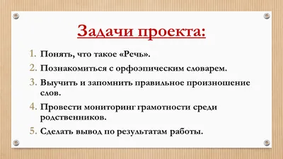 Проект по русскому языку в 4 классе на тему:\"Говорите правильно! \"