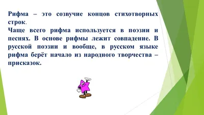 Презентация по русскому языку для 2 класса на тему «Наши проекты. Рифма»